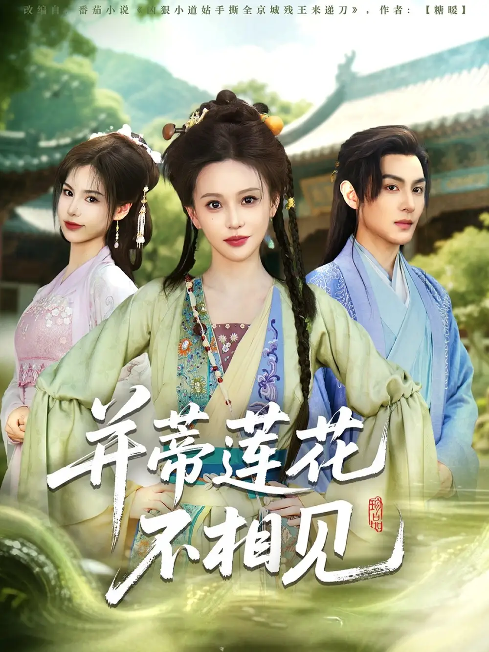 并蒂莲花不相见（89集）黄靖洲＆陈思澈