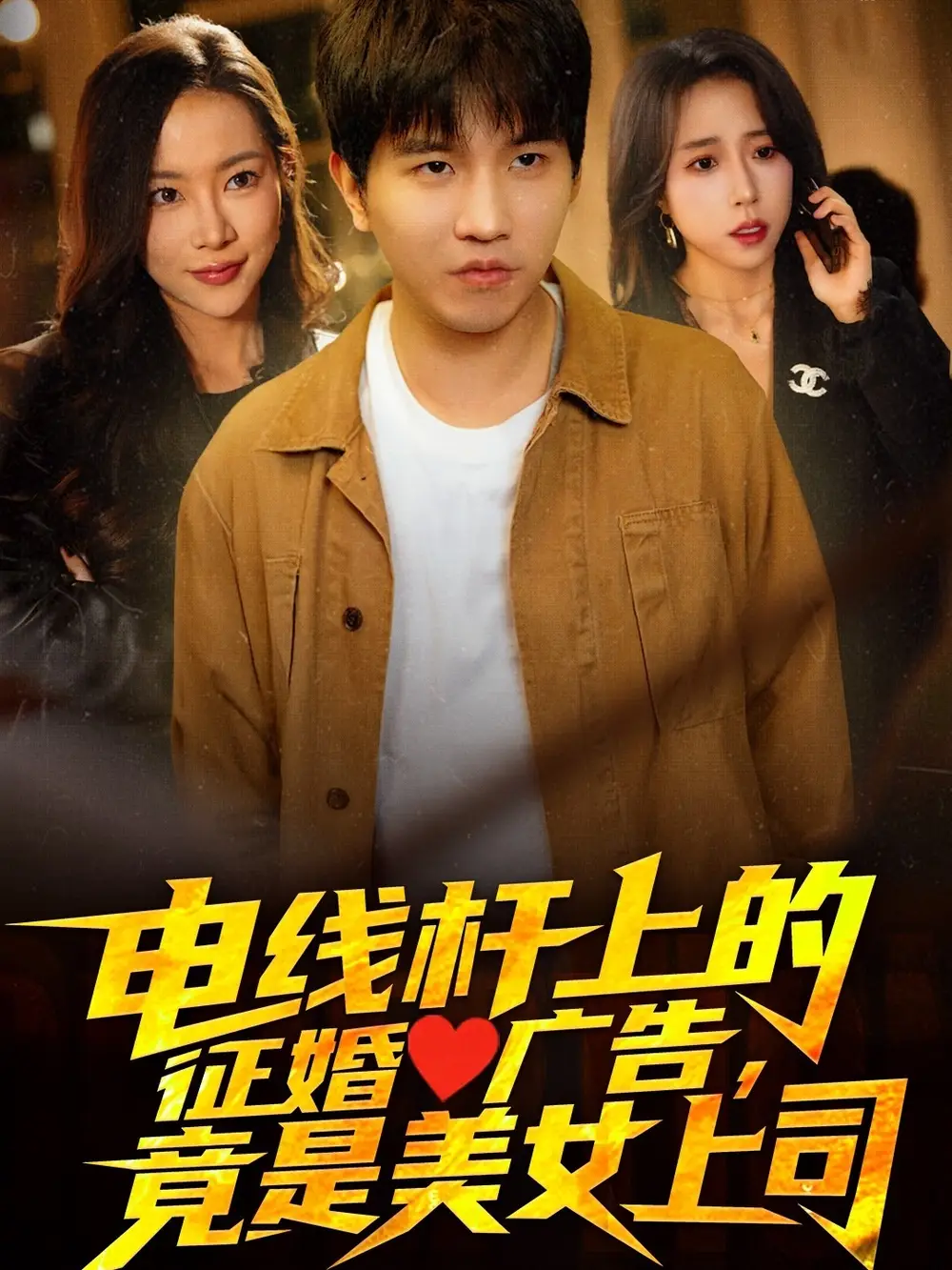 电线杆上的征婚广告，竟是美女上司（90集）李致逸＆惠一秋&杨桃
