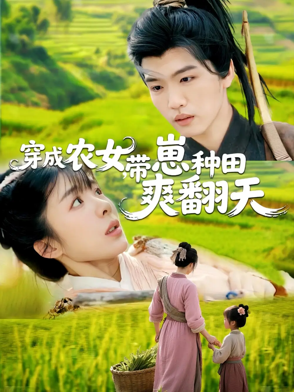 穿成农女，带崽种田爽翻天（120集）薛刚＆王初伊