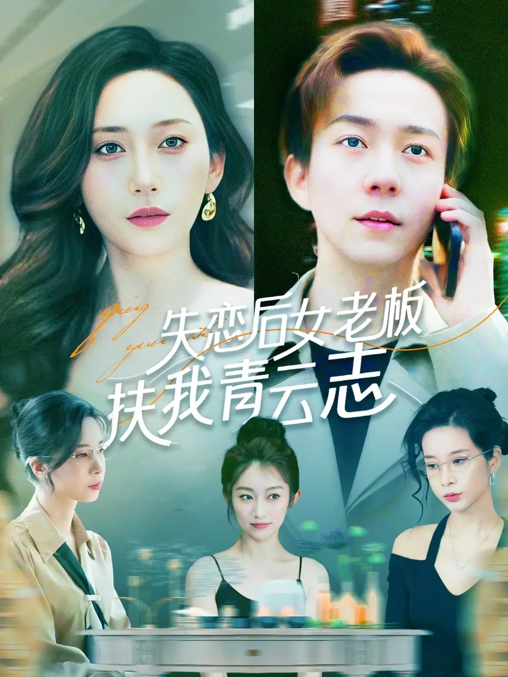失恋后女老板扶我青云志（100集）张锦亮＆张子唯