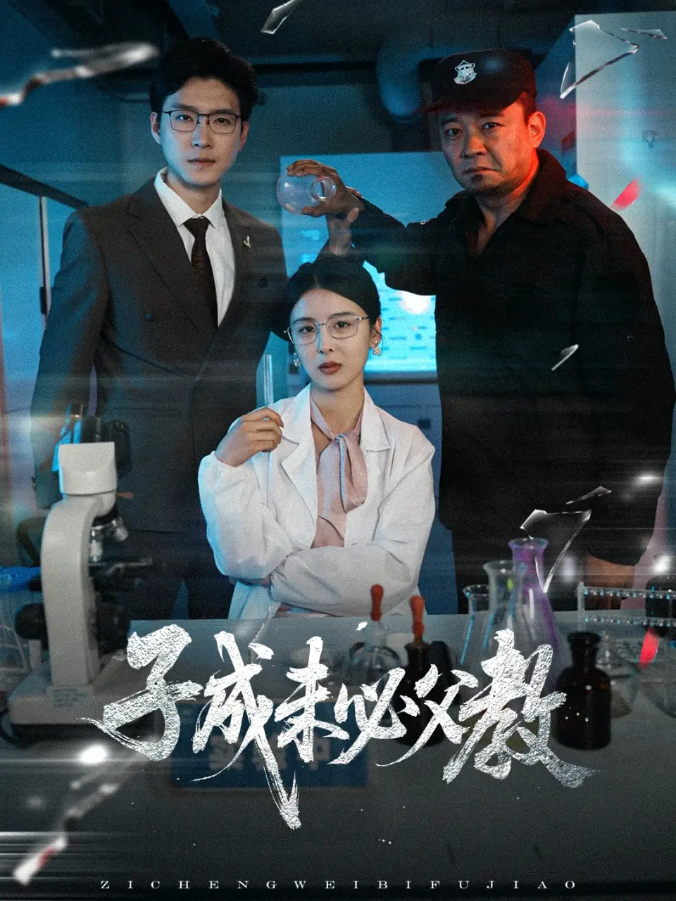 子成未必父教（60集）言欢