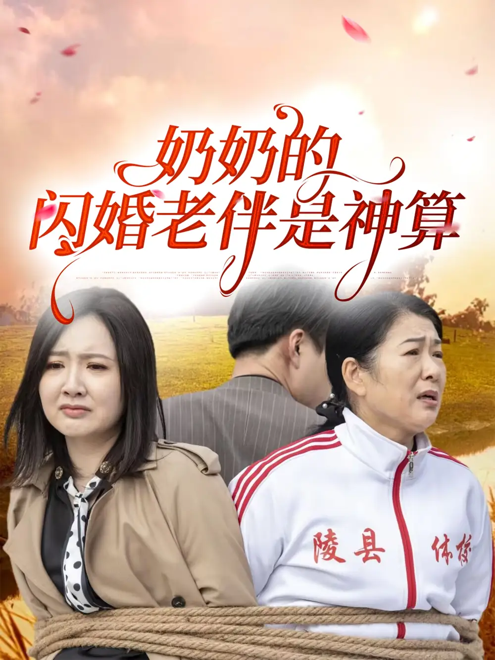 奶奶的闪婚老伴是神算（55集）
