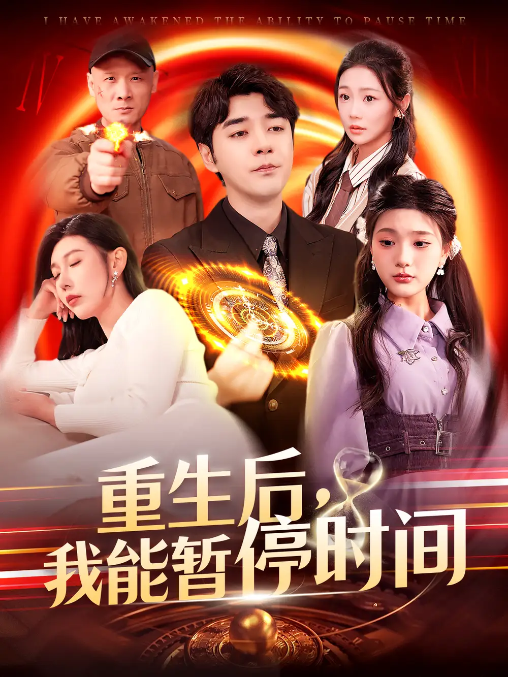 重生后，我能暂停时间（109集）隋安蓉&瓜瓜