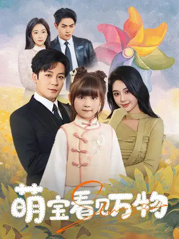 萌宝看见万物（58集）胡珈怡&张钰静