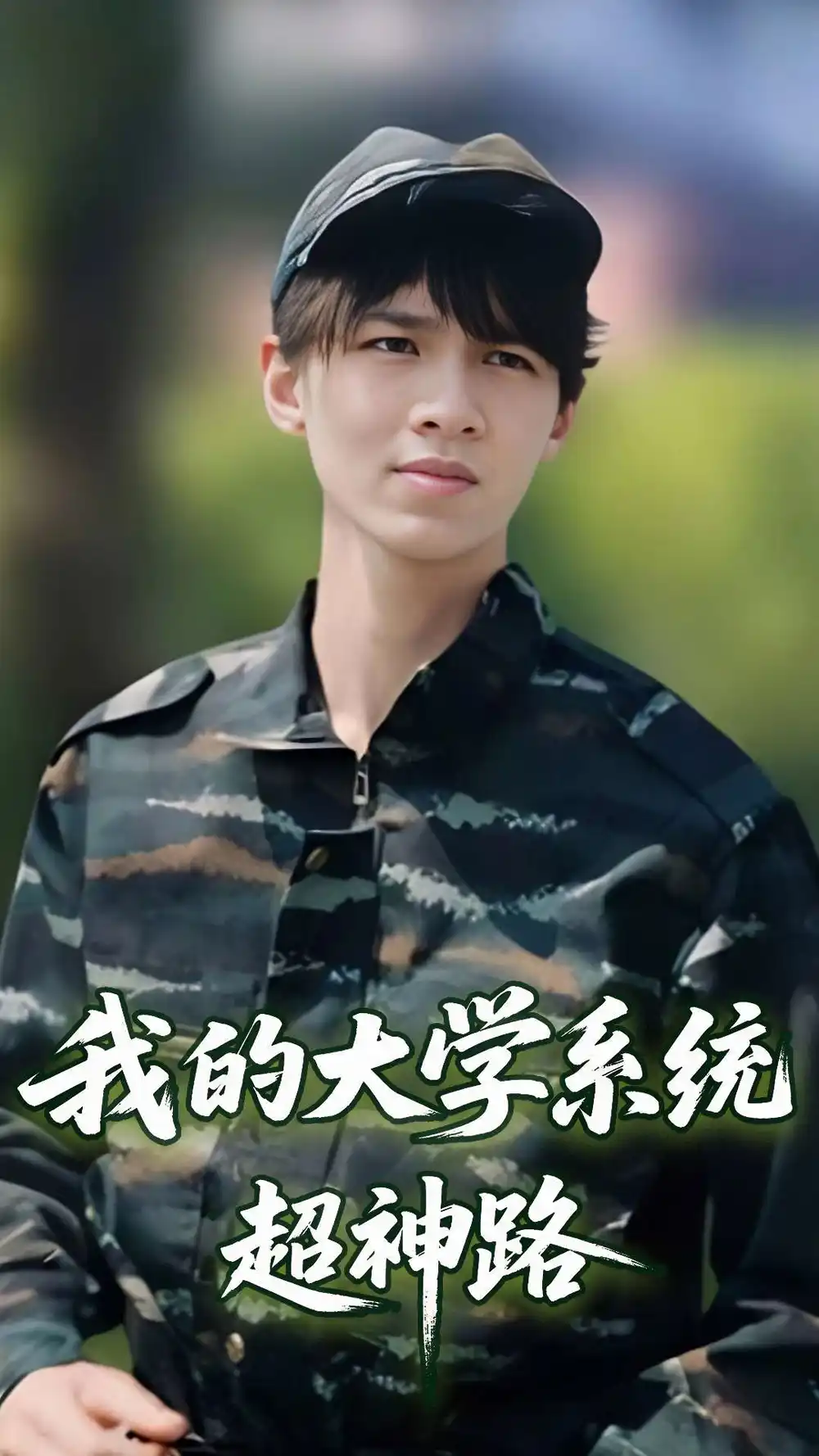我的大学系统超神路（30集）李孙昊峰&林恩琪