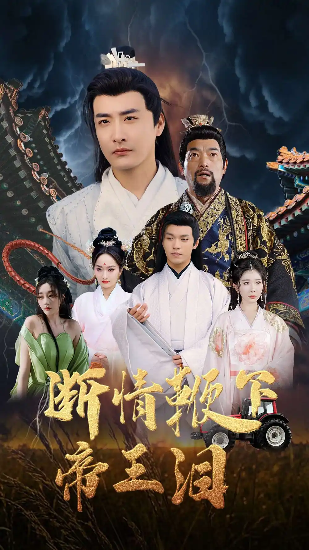 断情鞭下帝王泪（70集）浅柔&李季
