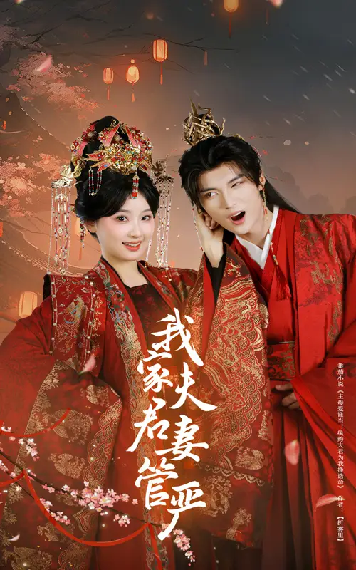 我家夫君妻管严（60集）王燕飞&王培延