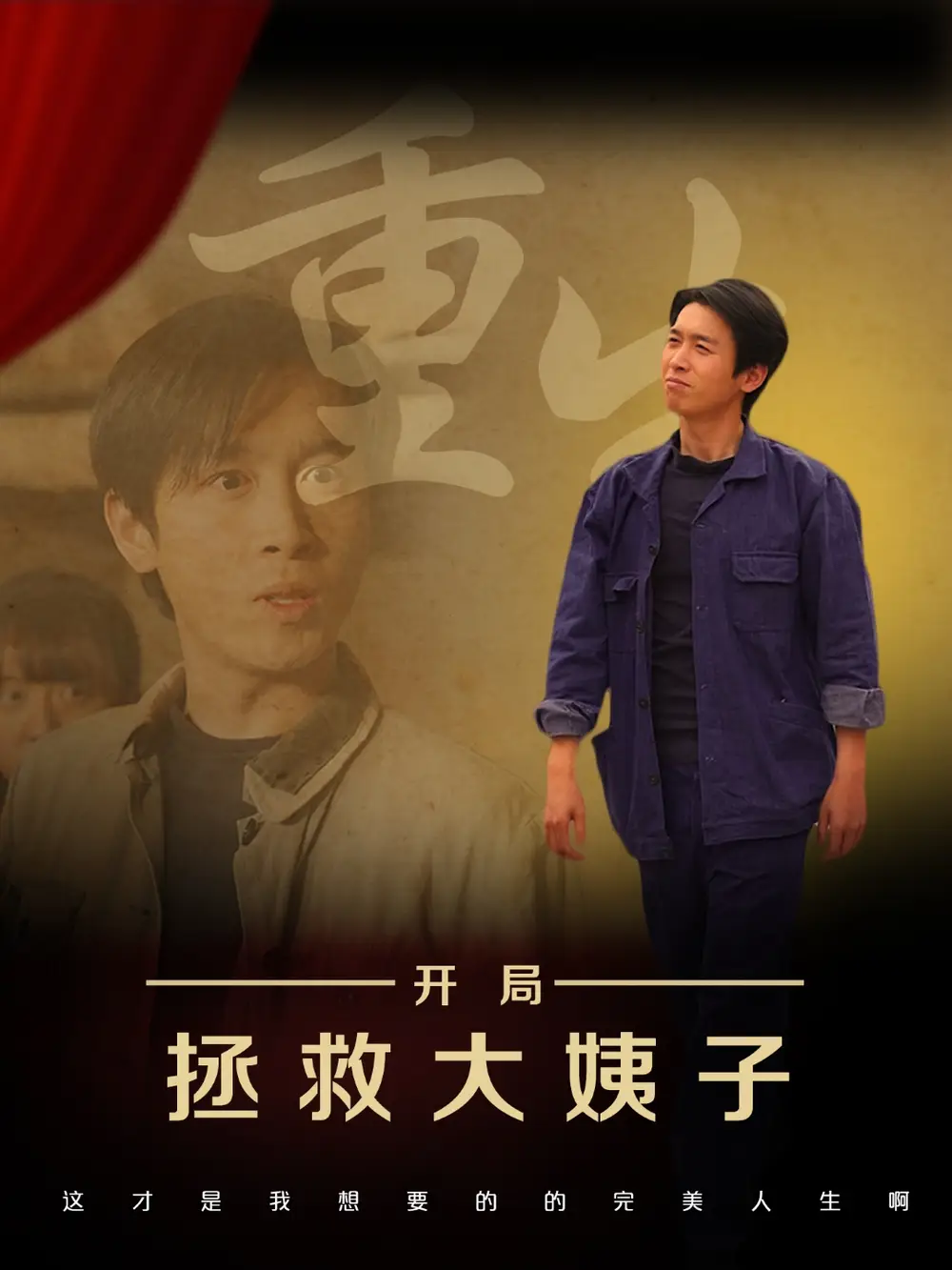 重生开局拯救大姨子（80集）马紫璇&严浩
