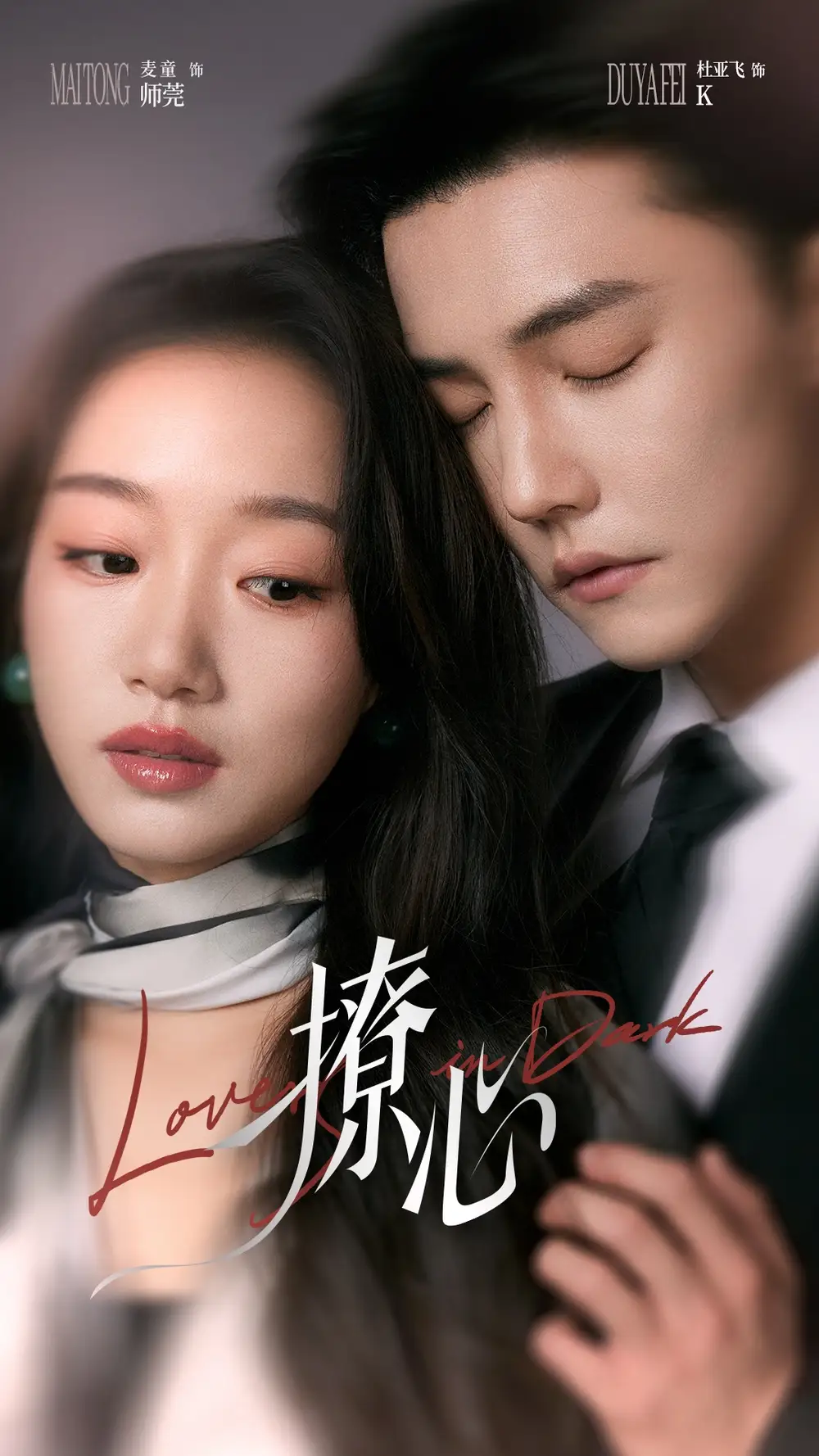 撩心＆暗撩（80集）杜亚飞＆麦童